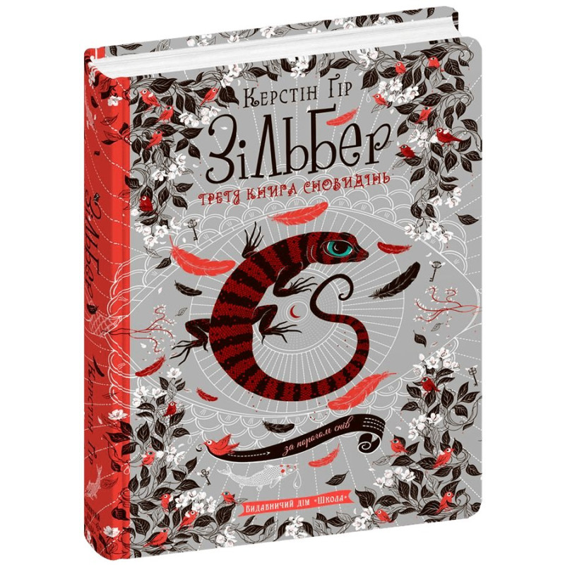 Зільбер.Третя книга сновидінь.
