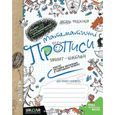 Математичні прописи. Зошит-шаблон.