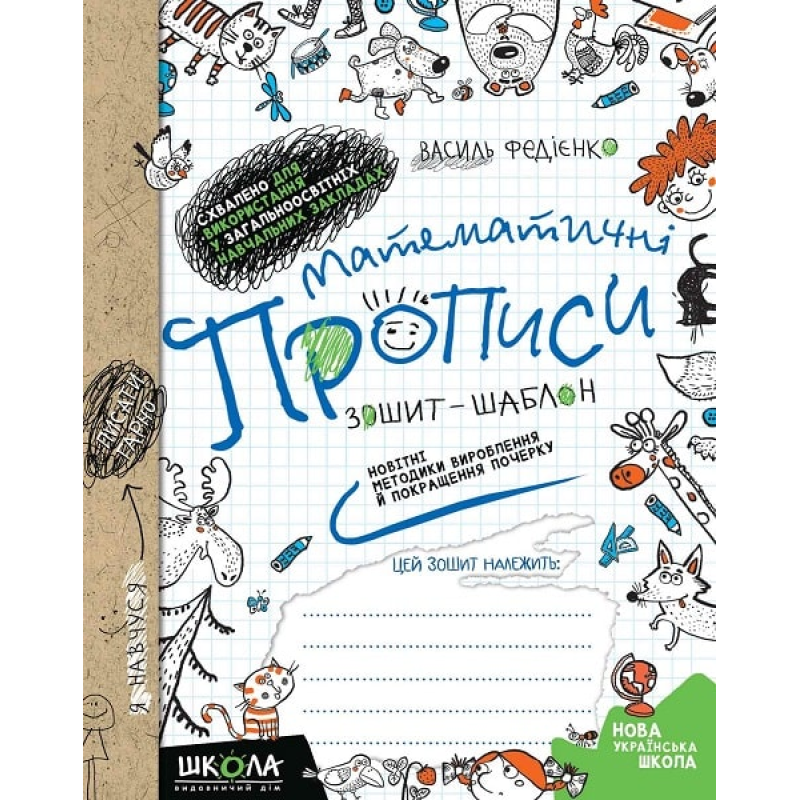 Математичні прописи. Зошит-шаблон.