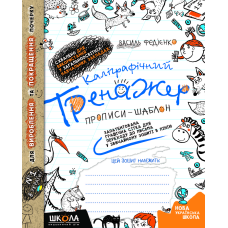 Каліграфічний тренажер. Прописи - шаблон.