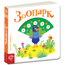 Зоопарк.