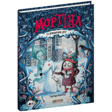 Мортіна та примарний друг.