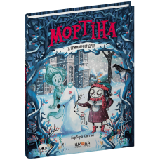 Мортіна та примарний друг.