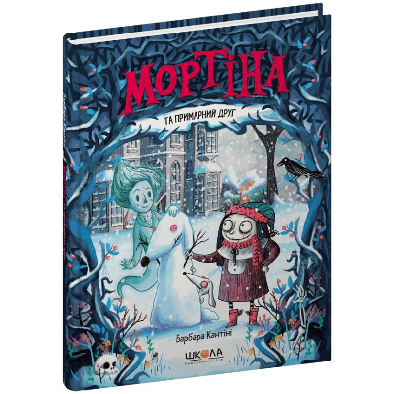 Мортіна та примарний друг.
