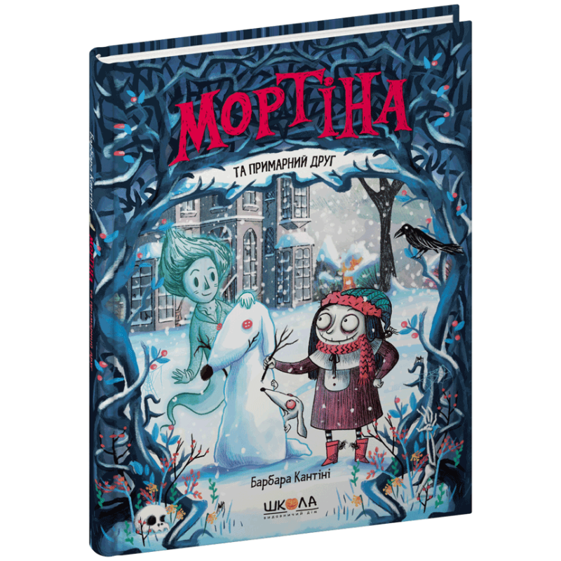 Мортіна та примарний друг. Мортіна та примарний друг.