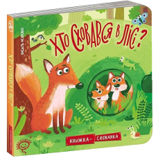Хто сховався у лісі?