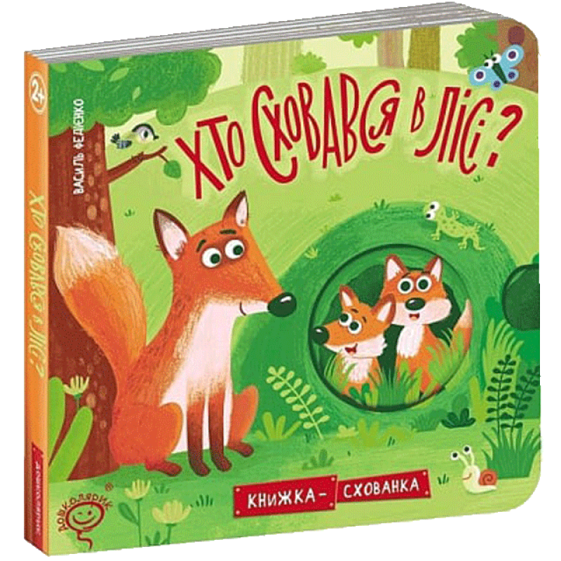 Хто сховався у лісі? Хто сховався у лісі?