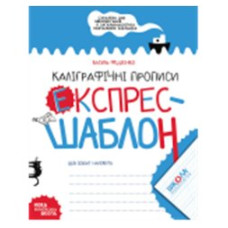 Каліграфічні прописи.
