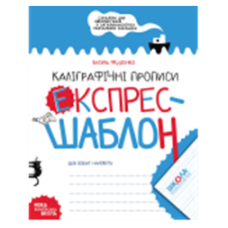 Каліграфічні прописи.