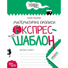 Математичні прописи.