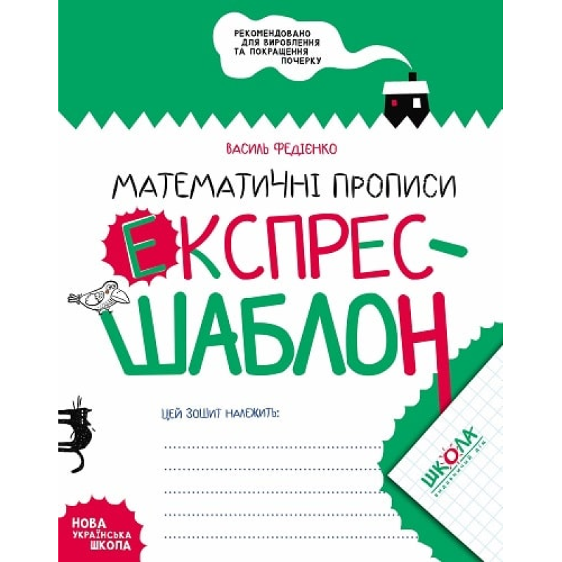 Математичні прописи. Математичні прописи.