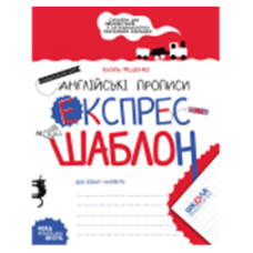 Англійські прописи. Напівдрукований шрифт.