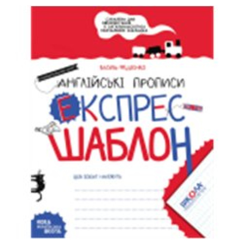 Англійські прописи. Напівдрукований шрифт.
