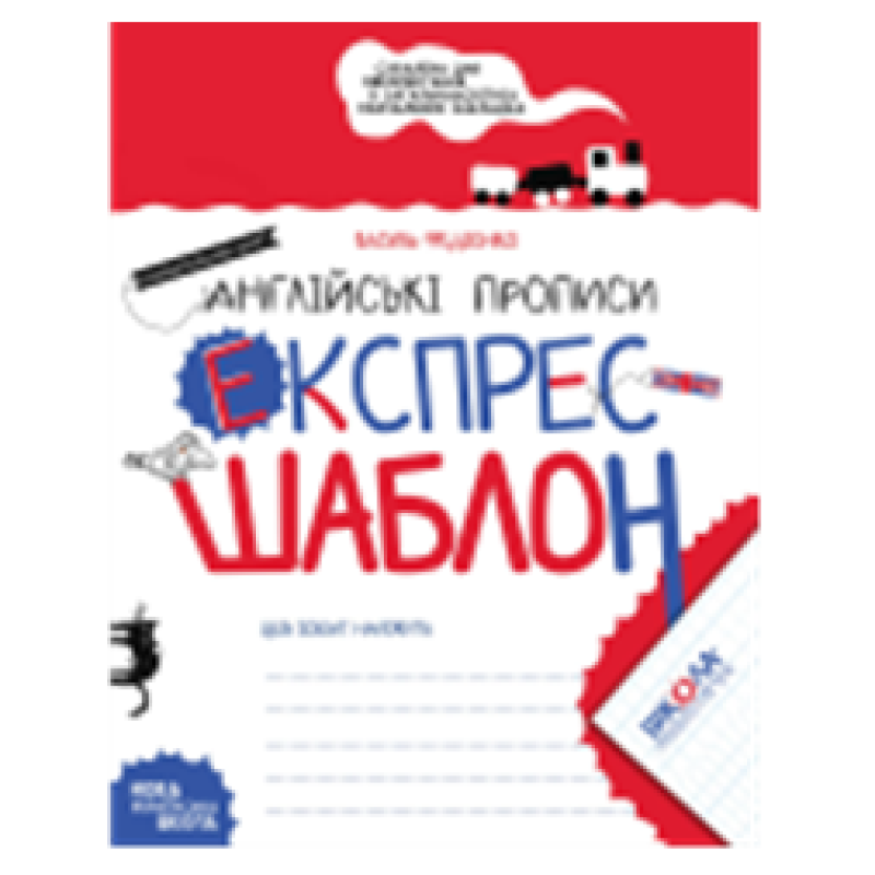 Англійські прописи. Напівдрукований шрифт. Англійські прописи. Напівдрукований шрифт.