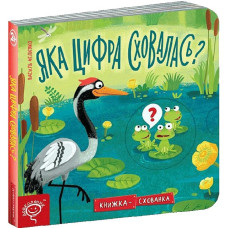 Яка цифра сховалася?