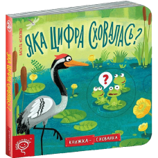 Яка цифра сховалася?