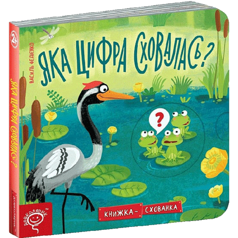 Яка цифра сховалася? Яка цифра сховалася?