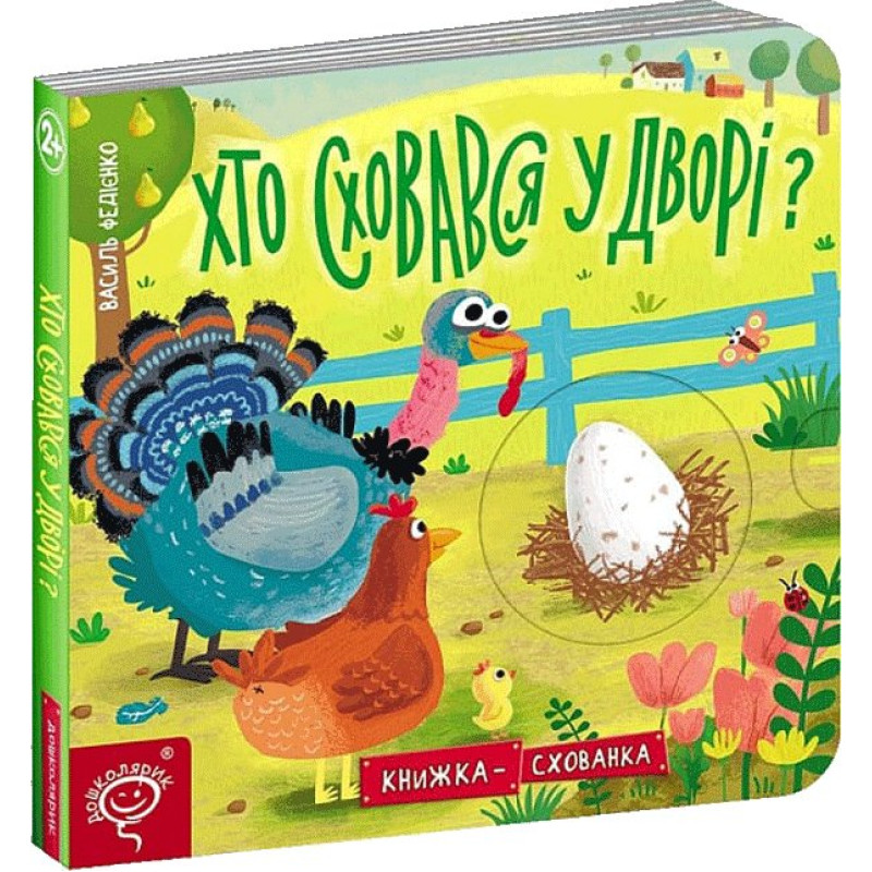 Хто сховався у дворі?