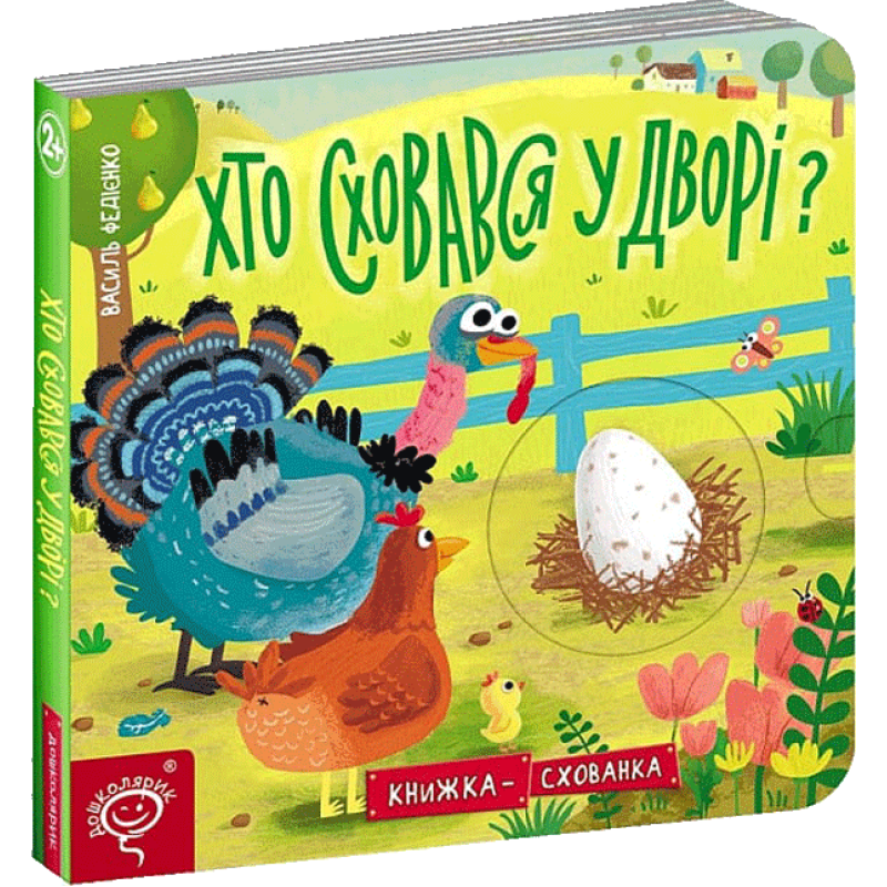 Хто сховався у дворі? Хто сховався у дворі?