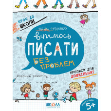 Вчимось писати.