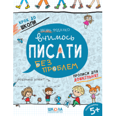 Вчимось писати.