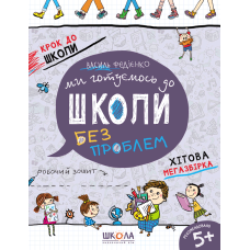 Ми готуємось до школи. Хітова мегазбірка