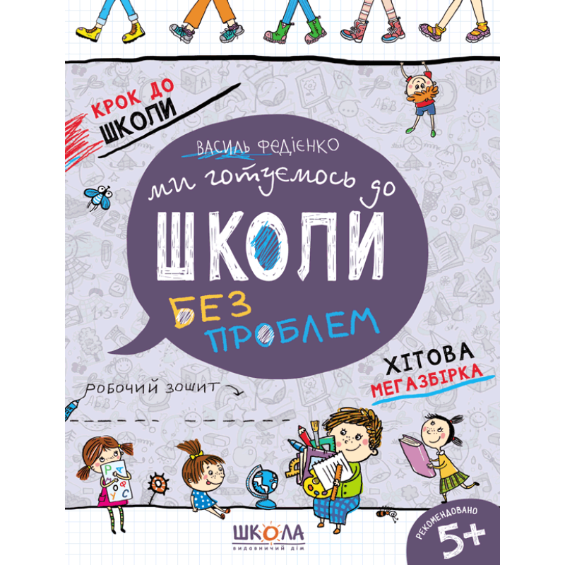 Ми готуємось до школи. Хітова мегазбірка Ми готуємось до школи. Хітова мегазбірка