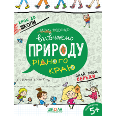 Вивчаємо природу рідного краю.