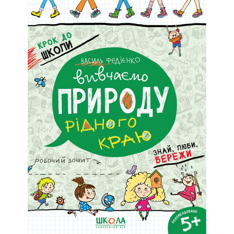Вивчаємо природу рідного краю.