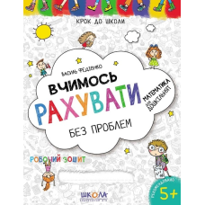 Вчимось рахувати без проблем.