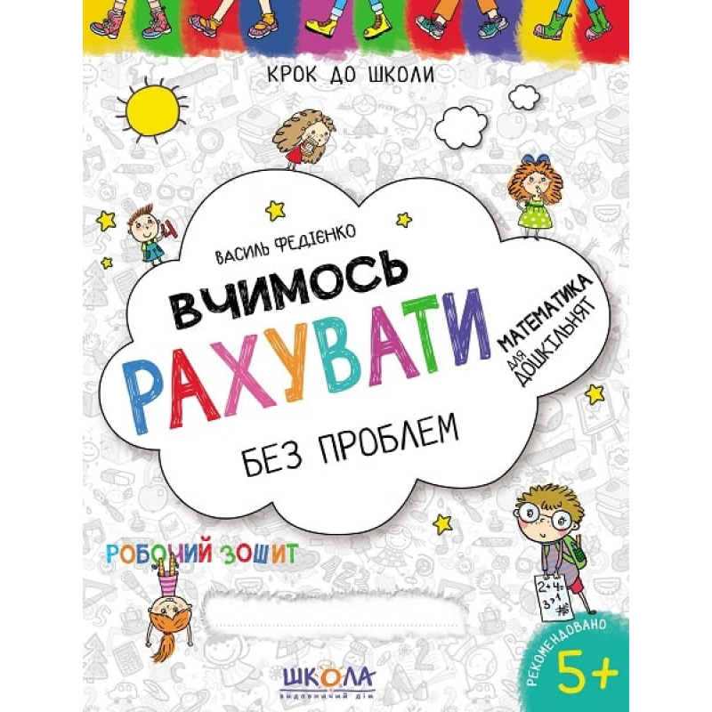 Вчимось рахувати без проблем. Вчимось рахувати без проблем.