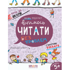 Вчимось читати без проблем.