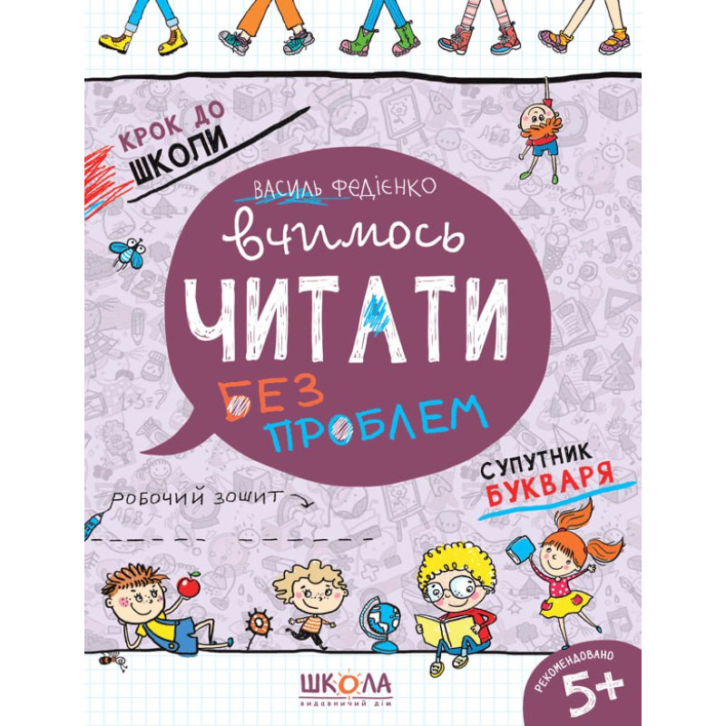 Вчимось читати без проблем. Вчимось читати без проблем.