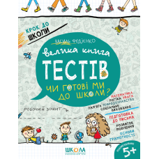Велика книга тестів Чи готові ми до школи?
