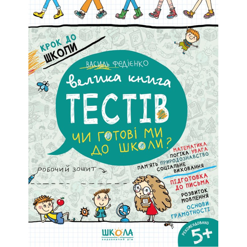 Велика книга тестів Чи готові ми до школи?