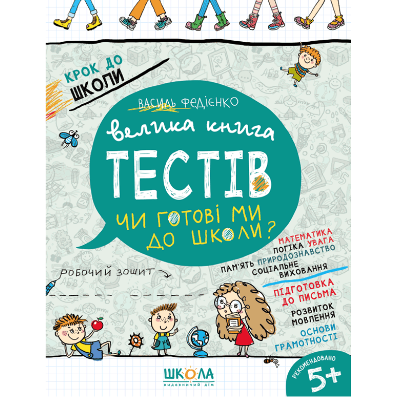 Велика книга тестів Чи готові ми до школи? Велика книга тестів Чи готові ми до школи?
