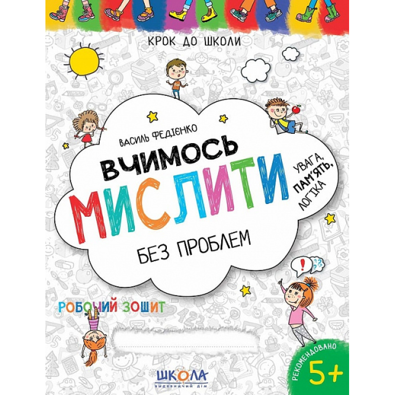 Вчимось мислити без проблем. Вчимось мислити без проблем.
