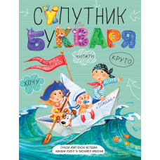 Супутник букваря.