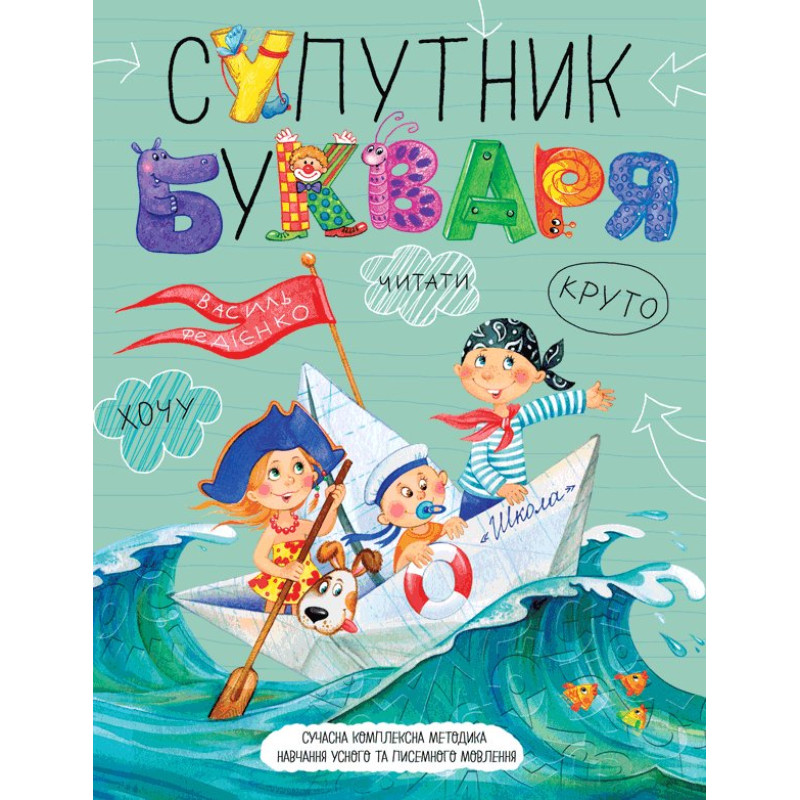 Супутник букваря.