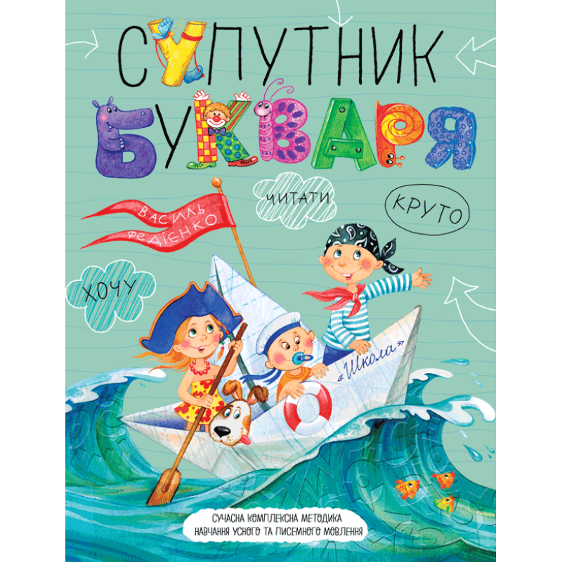 Супутник букваря. Супутник букваря.