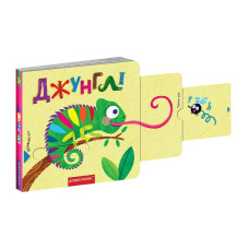Джунглі.