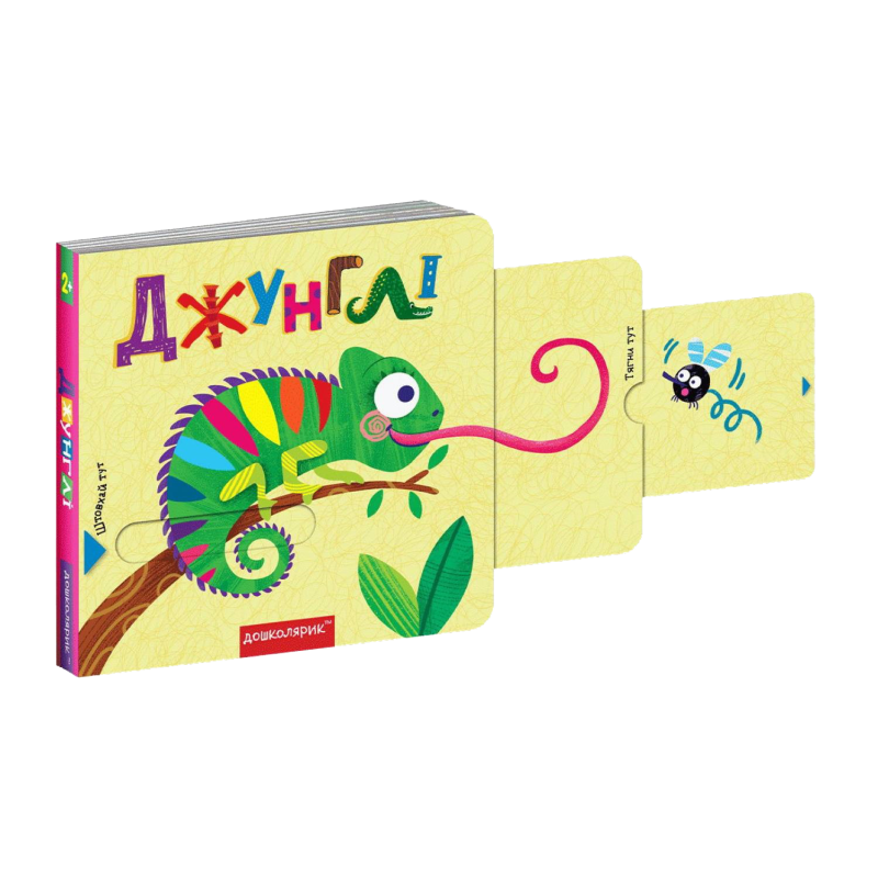 Джунглі. Джунглі.