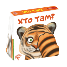 Хто там?