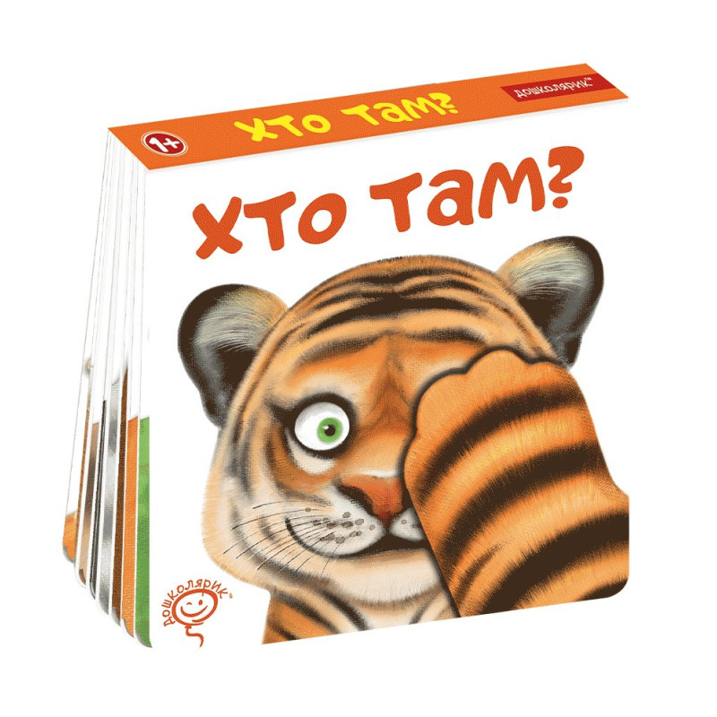 Хто там? Хто там?