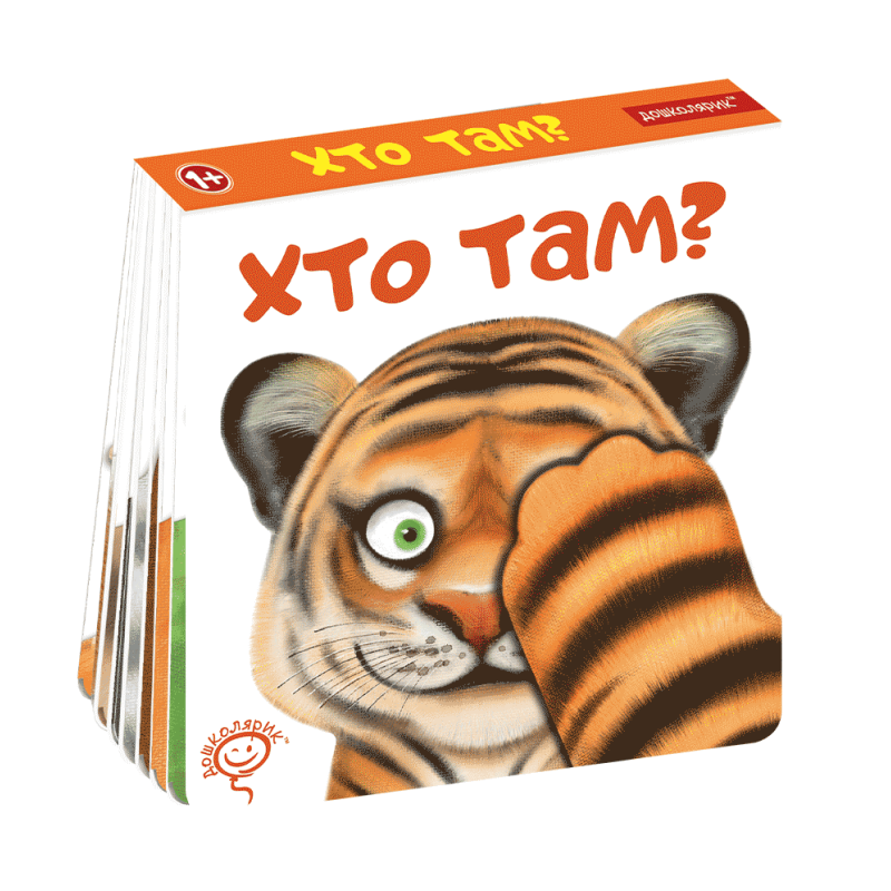 Хто там? Хто там?