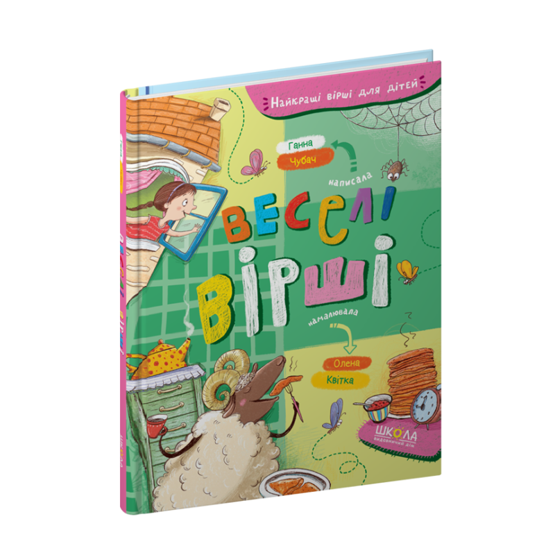 Веселі вірші. Веселі вірші.