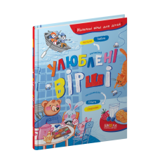 Улюблені вірші.
