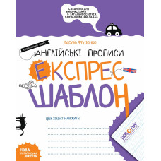 Англійські прописи. Каліграфічний шрифт.