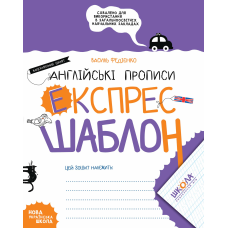 Англійські прописи. Каліграфічний шрифт.