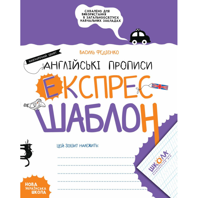 Англійські прописи. Каліграфічний шрифт.